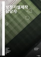 보청기셀제작 담당자 - 보청기 제조, 보청기 기술, 보청기 설계, 보청기 소재, 보청기 품질관리, 보청기 시장조사, 보청기 혁신기술, 보청기 생산, 보청기 테스트, 보청기 고객서비스 표지 이미지