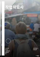 작업치료사 - 인지행동치료, 감각통합치료, 소극적행동치료, 인지재구성치료, 심리치료, 인지재구성치료, 심리치료, 인지행동치료, 감각통합치료, 소극적행동치료 표지 이미지