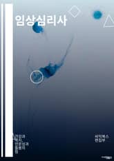 임상심리사 - 심리상담, 행동치료, 인지행동치료, 정신건강, 스트레스 관리, 우울증, 불안장애, 자기존중감, 대인관계, 정서조절 표지 이미지