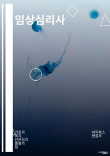 임상심리사 - 심리상담, 행동치료, 인지행동치료, 정신건강, 스트레스 관리, 우울증, 불안장애, 자기존중감, 대인관계, 정서조절