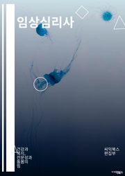 임상심리사 - 심리상담, 행동치료, 인지행동치료, 정신건강, 스트레스 관리, 우울증, 불안장애, 자기존중감, 대인관계, 정서조절