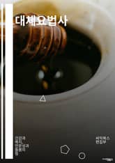 대체요법사 - 명상, 요가, 숨쉬기, 식이요법, 운동, 힐링, 마인드풀니스, 자기관리, 스트레스 관리, 심리치료 표지 이미지