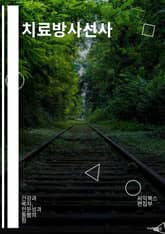 치료방사선사 - 방사선치료, 방사선요법, 방사선치료기, 방사선촬영, 방사선암치료, 방사선종양치료, 방사선방법, 방사선치료기구, 방사선치료효과, 방사선치료부작용 표지 이미지