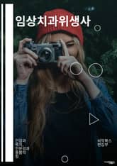 임상치과위생사 - 구강위생, 치아세정, 치주질환, 구강건강, 치아미백, 치아교정, 구강병리학, 구강보건, 치아우식증, 구강관리법 표지 이미지