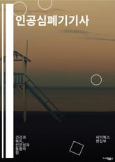 인공심폐기기사 - 인공심폐기기, 심폐소생술, 응급의료, 생명유지, 심장마비, 인공호흡, 심장마비 대처법, 심장마비 응급처치, 심폐소생기, 심폐소생술 훈련 표지 이미지