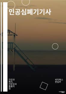 인공심폐기기사 - 인공심폐기기, 심폐소생술, 응급의료, 생명유지, 심장마비, 인공호흡, 심장마비 대처법, 심장마비 응급처치, 심폐소생기, 심폐소생술 훈련