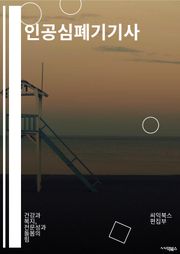 인공심폐기기사 - 인공심폐기기, 심폐소생술, 응급의료, 생명유지, 심장마비, 인공호흡, 심장마비 대처법, 심장마비 응급처치, 심폐소생기, 심폐소생술 훈련