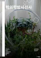 핵의학방사선사 - 방사선 치료, 방사선 영상 촬영, 방사선 안전, 방사선 피폭, 방사선 방호복, 방사선 안티옥시던트, 방사선 방사능, 방사선 방사선량, 방사선 방사선치료, 방사선 방사선암료 표지 이미지