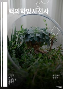 핵의학방사선사 - 방사선 치료, 방사선 영상 촬영, 방사선 안전, 방사선 피폭, 방사선 방호복, 방사선 안티옥시던트, 방사선 방사능, 방사선 방사선량, 방사선 방사선치료, 방사선 방사선암료