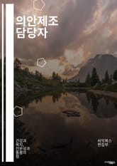 의안제조 담당자 - 생산 계획, 품질 관리, 생산 라인, 생산 공정, 원가 관리, 생산 현장, 생산 설비, 생산 일정, 생산 효율, 생산 직원 관리 표지 이미지