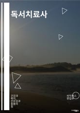 독서치료사 - 독서치료, 독서치료사, 독서치료 프로그램, 독서치료 효과, 독서치료 방법, 독서치료 세션, 독서치료 교육, 독서치료 치료, 독서치료 심리학, 독서치료 책 추천 표지 이미지