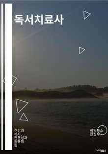 독서치료사 - 독서치료, 독서치료사, 독서치료 프로그램, 독서치료 효과, 독서치료 방법, 독서치료 세션, 독서치료 교육, 독서치료 치료, 독서치료 심리학, 독서치료 책 추천