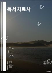 독서치료사 - 독서치료, 독서치료사, 독서치료 프로그램, 독서치료 효과, 독서치료 방법, 독서치료 세션, 독서치료 교육, 독서치료 치료, 독서치료 심리학, 독서치료 책 추천