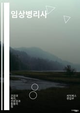 임상병리사 - 병리학, 진단검사, 조직검사, 세포학, 병리검사, 병리학적 진단, 병리학적 소견, 병리학적 분석, 병리학적 진료, 병리학적 연구 표지 이미지