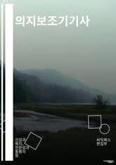 의지보조기기사 - 보행 보조기, 근력 강화 보조기, 근육 자극기, 근력 증진기, 근육 강화 보조기, 보행 장애 보조기, 근력 향상기, 보행 보조 도구, 근육 강화 장치, 보행 보조 도구 표지 이미지