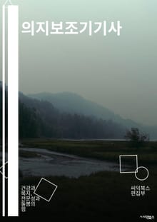 의지보조기기사 - 보행 보조기, 근력 강화 보조기, 근육 자극기, 근력 증진기, 근육 강화 보조기, 보행 장애 보조기, 근력 향상기, 보행 보조 도구, 근육 강화 장치, 보행 보조 도구