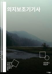 의지보조기기사 - 보행 보조기, 근력 강화 보조기, 근육 자극기, 근력 증진기, 근육 강화 보조기, 보행 장애 보조기, 근력 향상기, 보행 보조 도구, 근육 강화 장치, 보행 보조 도구