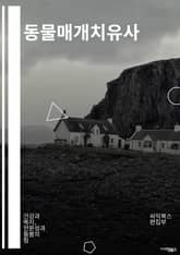 동물매개치유사 - 반려동물, 동물요법, 동물보조치유, 동물지원치유, 동물요정치유, 동물지원요법, 동물보조요법, 동물치유프로그램, 동물요법프로그램, 동물치유센터 표지 이미지