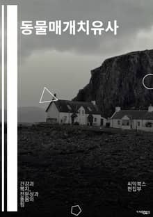 동물매개치유사 - 반려동물, 동물요법, 동물보조치유, 동물지원치유, 동물요정치유, 동물지원요법, 동물보조요법, 동물치유프로그램, 동물요법프로그램, 동물치유센터