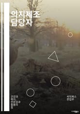 의지제조 담당자 - 생산 계획, 생산 라인, 품질 관리, 생산 일정, 생산 공정, 원가 관리, 생산 설비, 생산 현장, 생산 효율, 생산 자동화 표지 이미지