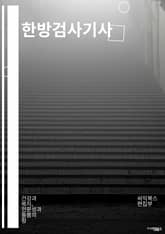 한방검사기사 - 한방검사, 한방진단, 한의원검사, 한방의학, 한방진료, 한방치료, 한의사, 한방치료법, 한방진단검사, 한방의료 표지 이미지