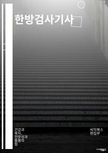한방검사기사 - 한방검사, 한방진단, 한의원검사, 한방의학, 한방진료, 한방치료, 한의사, 한방치료법, 한방진단검사, 한방의료