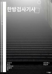한방검사기사 - 한방검사, 한방진단, 한의원검사, 한방의학, 한방진료, 한방치료, 한의사, 한방치료법, 한방진단검사, 한방의료