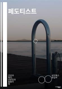 페도티스트 - 페도티즘, 섹슈얼 마이너리티, BDSM, 페티쉬, SM, 섹슈얼 플레이, 돔/서브, 페티쉬리즘, 페티쉬 아트, 페도티쉬화