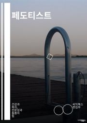 페도티스트 - 페도티즘, 섹슈얼 마이너리티, BDSM, 페티쉬, SM, 섹슈얼 플레이, 돔/서브, 페티쉬리즘, 페티쉬 아트, 페도티쉬화
