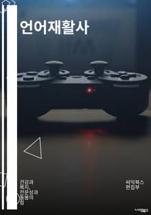 언어재활사 - 언어장애, 언어치료, 언어평가, 언어훈련, 언어발달, 언어이해, 언어통사, 언어운동, 언어인지, 언어훈련기법