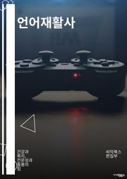 언어재활사 - 언어장애, 언어치료, 언어평가, 언어훈련, 언어발달, 언어이해, 언어통사, 언어운동, 언어인지, 언어훈련기법