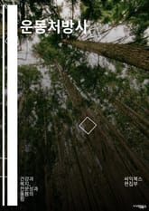 운동처방사 - 근력운동, 유산소운동, 스트레칭, 필라테스, 요가, 플랭크, 런닝머신, 심포짐, 크로스핏, 스쿼트 표지 이미지