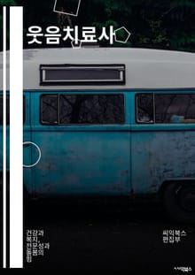 웃음치료사 - 웃음 요법, 웃음 치료 프로그램, 웃음 요법 훈련, 웃음 요법 효과, 웃음 요법 세션, 웃음 요법 테크닉, 웃음 요법 효과적인 방법, 웃음 요법 치료 방법, 웃음 요법 효과와 이점, 웃음 요법 치료 세션