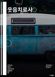 웃음치료사 - 웃음 요법, 웃음 치료 프로그램, 웃음 요법 훈련, 웃음 요법 효과, 웃음 요법 세션, 웃음 요법 테크닉, 웃음 요법 효과적인 방법, 웃음 요법 치료 방법, 웃음 요법 효과와 이점, 웃음 요법 치료 세션