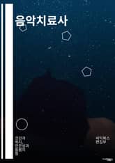 음악치료사 - 음악치료, 음악요법, 음악치료사, 음악치료프로그램, 음악치유, 음악치료효과, 음악치료교육, 음악치료심리학, 음악치료기법, 음악치료연구 표지 이미지