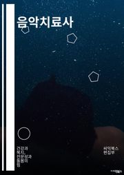 음악치료사 - 음악치료, 음악요법, 음악치료사, 음악치료프로그램, 음악치유, 음악치료효과, 음악치료교육, 음악치료심리학, 음악치료기법, 음악치료연구