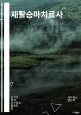 재활승마치료사 - 승마치료, 재활승마, 승마치료사, 승마치료프로그램, 승마치료센터, 승마치료훈련, 승마치료효과, 승마치료기법, 승마치료교육, 승마치료환경 표지 이미지