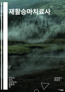 재활승마치료사 - 승마치료, 재활승마, 승마치료사, 승마치료프로그램, 승마치료센터, 승마치료훈련, 승마치료효과, 승마치료기법, 승마치료교육, 승마치료환경