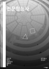 전문청능사 - 재무제표 분석, 투자전략 수립, 자산배분, 금융상품 분석, 세무관리, 재무모델링, 자산운용, 리스크관리, 재무계획 수립, 금융시장 동향 분석 표지 이미지