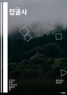 접골사 - 접골사, 한방 치료, 전통 한의학, 침술, 자극요법, 체질진단, 통증 완화, 건강증진, 자연치유, 한방 치료법