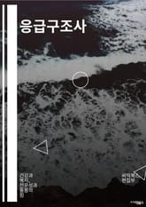 응급구조사 - 신속한 응급처치, 심폐소생술, 출혈 제어, 상처 소독, 응급환자 안정화, 응급의료 지식, 응급상황 대처 능력, 응급구조사 자격증, 응급구조 장비, 응급상황 대비능력 표지 이미지