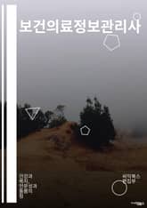 보건의료정보관리사 - 의료정보시스템, 의료정보보안, 의료정보기술, 의료정보통신, 의료정보관리, 의료정보분석, 의료정보시스템운영, 의료정보시스템개발, 의료정보시스템관리, 의료정보시스템보안 표지 이미지