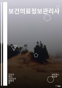 보건의료정보관리사 - 의료정보시스템, 의료정보보안, 의료정보기술, 의료정보통신, 의료정보관리, 의료정보분석, 의료정보시스템운영, 의료정보시스템개발, 의료정보시스템관리, 의료정보시스템보안