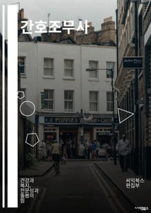 간호조무사 - 의료진, 환자 돌봄, 응급처치, 의료기기 관리, 환자 상담, 간호일지 작성, 약물 투여, 상처 치료, 감염 예방, 응급상황 대응