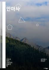 안마사 - 안마, 마사지, 목 안마, 얼굴 안마, 발 안마, 전신 안마, 스트레칭, 안마 의자, 안마 기술, 안마 효과 표지 이미지