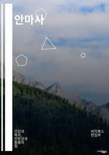 안마사 - 안마, 마사지, 목 안마, 얼굴 안마, 발 안마, 전신 안마, 스트레칭, 안마 의자, 안마 기술, 안마 효과