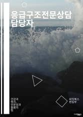 응급구조전문상담 담당자 - 응급상황 상담, 구조대응 전문가, 응급구조 상담사, 응급상황 대응 전문가, 구조대응 상담 전문가, 응급구조 전문가, 응급구조 상담 전문가, 응급상황 상담사, 응급구조 상담사, 응급구조 전문 상담자 표지 이미지