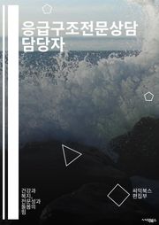 응급구조전문상담 담당자 - 응급상황 상담, 구조대응 전문가, 응급구조 상담사, 응급상황 대응 전문가, 구조대응 상담 전문가, 응급구조 전문가, 응급구조 상담 전문가, 응급상황 상담사, 응급구조 상담사, 응급구조 전문 상담자