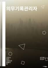 의무기록관리자 - 기록 보관, 정보 보안, 기록 관리 시스템, 기록 보존 기간, 기록 관리 정책, 전자 기록 관리, 기록 보호, 기록 관리 규정, 기록 보관 방법, 기록 관리 프로세스 표지 이미지