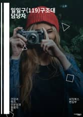 일일구(119)구조대 담당자 - 안전, 도움, 긴급상황, 신고, 도움요청, 구조작업, 구조대, 구조활동, 구조물, 구조팀 표지 이미지